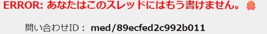 ERROR: あなたはこのスレッドにはもう書けません