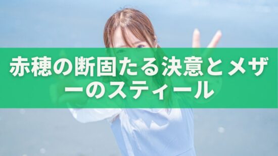 入れ切れない夜、それでも——赤穂の断固たる決意とメザーのスティールに揺れたCNAアリーナ